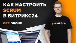 Как настроить Scrum в Битрикс24?