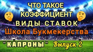 Коэффициент в букмекерской конторе. Виды ставок. Школа букмекерства. Выпуск №2