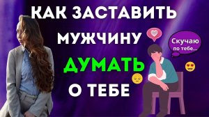 Как заставить любого мужчину скучать ?