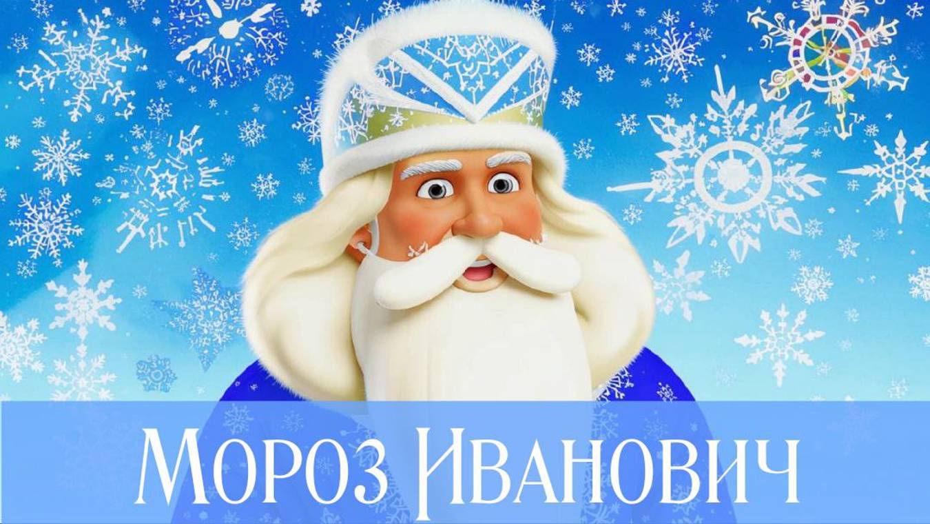 СКАЗКИ перед сном. МОРОЗ ИВАНОВИЧ