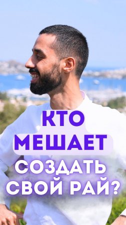 Кто мешает создать свой рай?