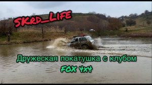 #SKrdLife. Дружеская покатушка с клубом FOX 4x4 г.Усть-Лабинск. Прокатываем маршрут ориентирования