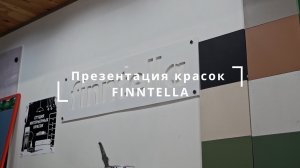 Презентация красок FINNTELLA