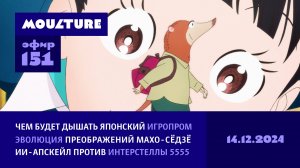 Японский игропром жив и легитимен, эволюция хэнсинов, ИИ против «Интерстеллы» / 14.12.2024