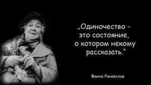 Фаина Раневская – Мудрые Высказывания - Цитаты