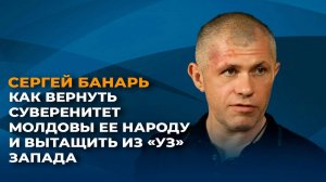 Как вернуть суверенитет Молдовы ее народу и вытащить из "уз" запада