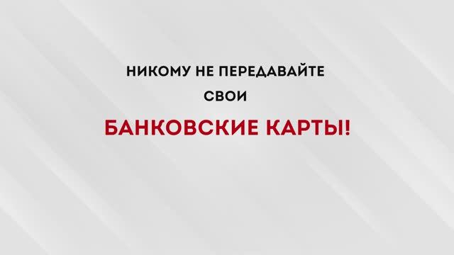 Никому не передавайте свои банковские карты