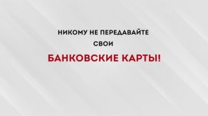 Никому не передавайте свои банковские карты