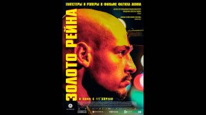Золото Рейна Русский трейлер