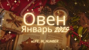 ОВЕН ♈ ЯНВАРЬ 2025❄️