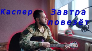 Завтра повезёт-Каспер|Кавер #каспер #вагнер