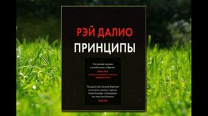 🎵Аудиокнига - "Принципы. Жизнь и работа" - Рэй Далио