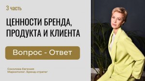 КАК ПРОДАВАТЬ ДОРОГО через трансляцию ценностей бренда | Маркетолог Соколова Евгения