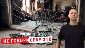 Никогда не говори себе это...Низкая самоценка