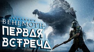 ПЕРВАЯ ВСТРЕЧА \ Skydance's BEHEMOTH VR \ Часть 1 PC ПЕРВЫЙ ВЗГЛЯД