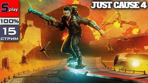 Just Cause 4 на 100% - [15-стрим] - DLC