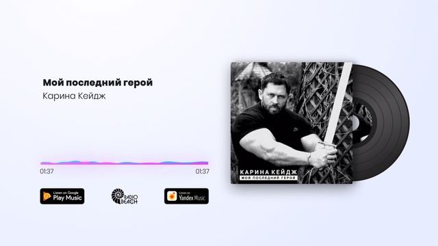 Карина Кейдж - Мой последний герой