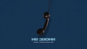 HOMIE feat. Mainstream One - Не звони