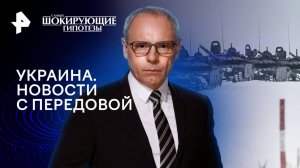 Украина. Новости с передовой — Самые шокирующие гипотезы (17.12.2024)