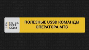 Полезные USSD команды оператора МТС