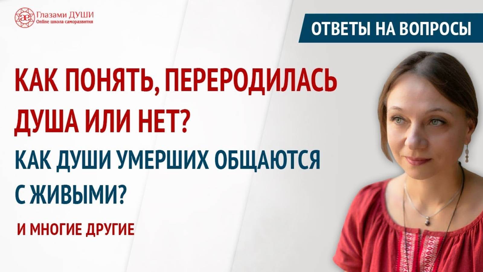 Как исправить свою жизнь. Как снять родовое проклятье. Ответы на вопросы. 27 выпуск | Глазами Души