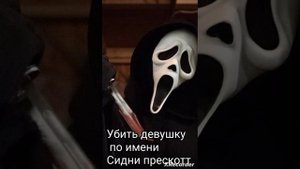 кто такой призрачное лицо крик ghostface SHORT