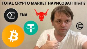 🚨 TOTAL1 НАРИСОВАЛ ПГиП? BTC ДОСТИГ ЛОКАЛЬНОГО ПИКА В КАНАЛЕ? ТЕХНИЧЕСКИЙ АНАЛИЗ #BTC #USDTD #ENA