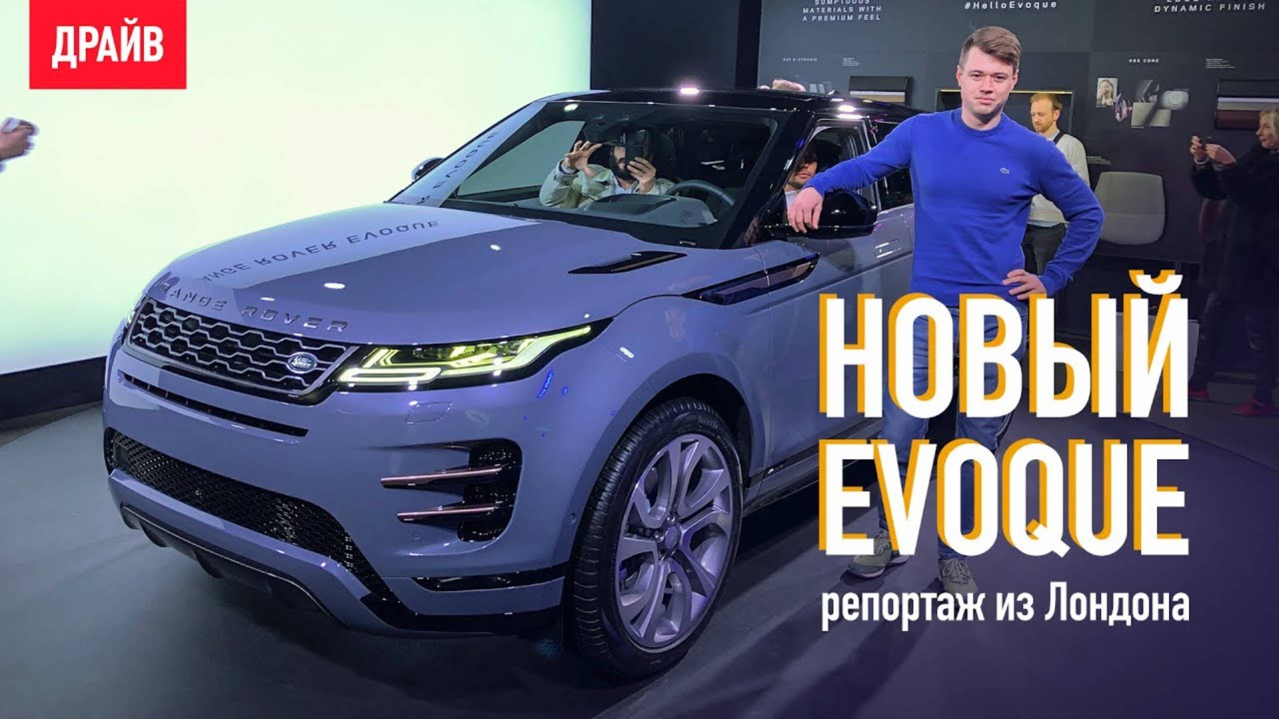 Range Rover Evoque 2019 — репортаж с премьеры из Лондона смотреть онлайн