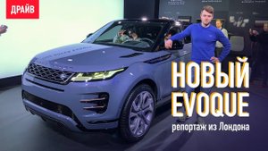 Range Rover Evoque 2019 — репортаж с премьеры из Лондона