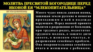Молитва Пресвятой Богородице перед иконой Ея "Млекопитательница".