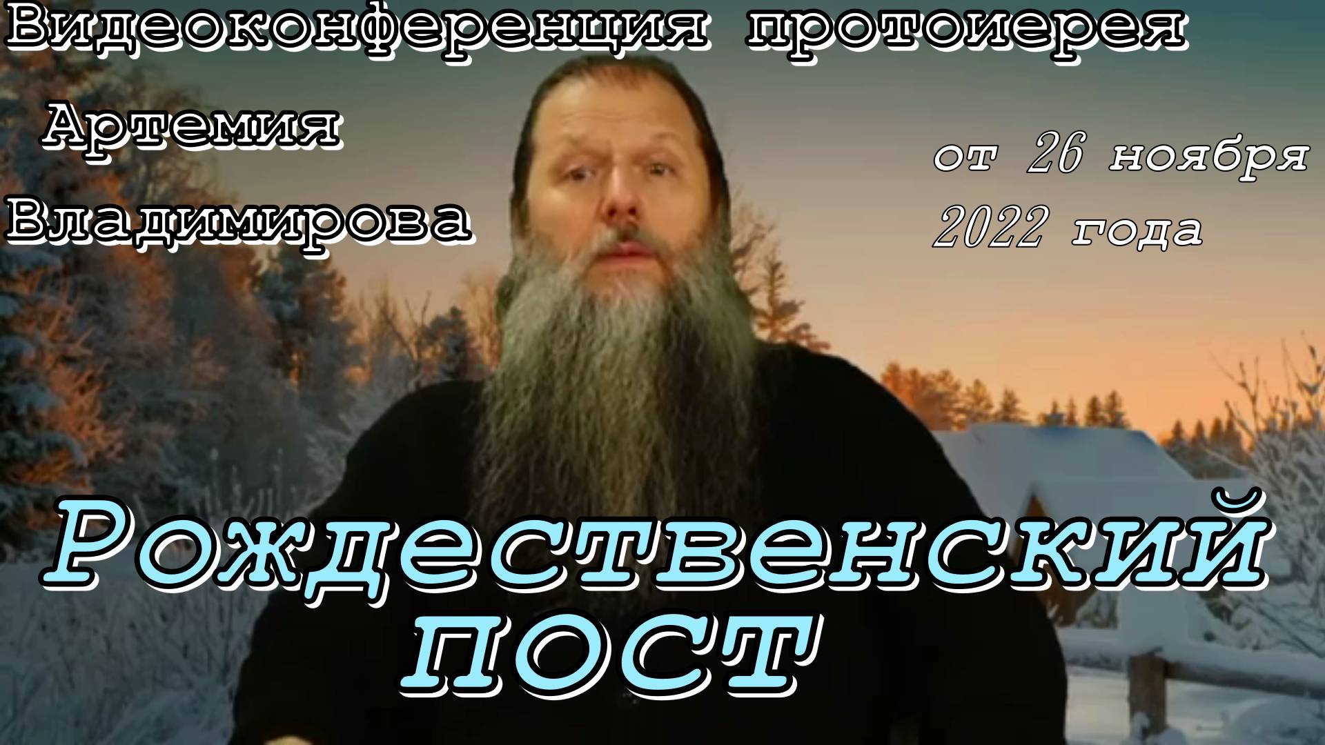 Рождественский пост. Видеоконференция протоиерея Артемия Владимирова 26 ноября 2022 года