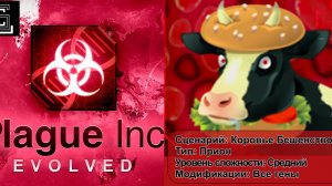 Plague inc. Коровье бешенство на простом уровне, с генами