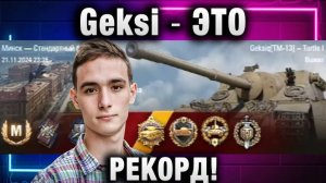 Geksi ★ ЭТО РЕКОРД!