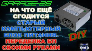 ПЕРЕДЕЛКА КОМПЬЮТЕРНОГО БЛОКА ПИТАНИЯ СВОИМИ РУКАМИ ИЗ НЕНУЖНОГО БП.