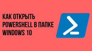 Как открыть Powershell в папке windows 10