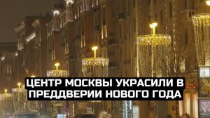 Центр Москвы украсили в преддверии Нового года