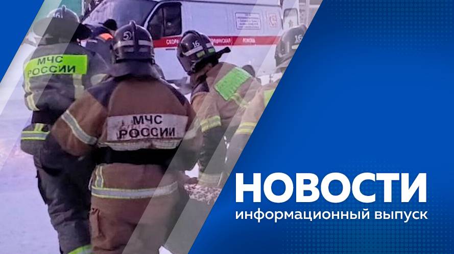 Новости 16.12.2025г