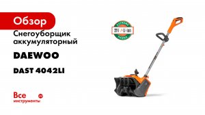 Снегоуборщик аккумуляторный DAEWOO без АКБ и ЗУ DAST 4042Li