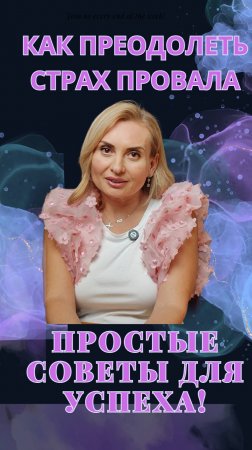 Как преодолеть страх провала? Простые советы для успеха!