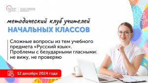 Методический клуб учителей начальных классов