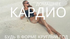 ФУНКЦИОНАЛЬНОЕ КАРДИО _ ИНТЕНСИВНАЯ ТРЕНИРОВКА БЕЗ ОТДЫХА _ КАРДИО ДЛЯ ДОМА ЗА 10 МИНУТ