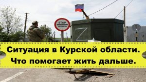 Обстановка в Курской области, что помогает жить в таких условиях