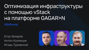 Оптимизация инфраструктуры с помощью vStack на платформе GAGAR﹥N