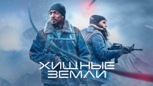 Хищные земли | Elevation (2024)