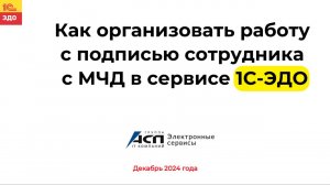 Как организовать работу с подписью сотрудника  (физического лица) с МЧД  в сервисе 1С-ЭДО