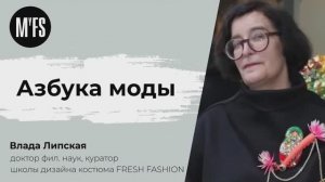 Влада Липская - Семинар "Азбука моды"