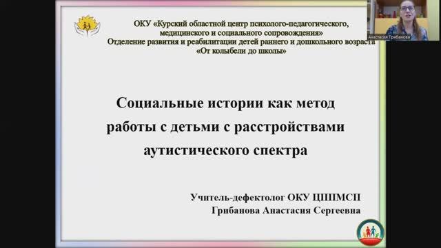 Вебинар: «Социальные истории как метод работы с детьми с расстройствами аутистического спектра»