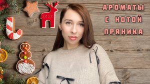 АРОМАТЫ С НОТОЙ ПРЯНИКА! Новогодняя подборка ароматов🎄