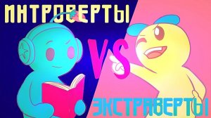 9 качеств ИНТРОВЕРТОВ, превосходящих ЭКСТРАВЕРТОВ