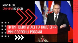 Путин выступает на коллегии Минобороны России.Заявления президента на данный момент: